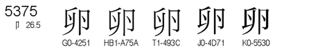 U+5375